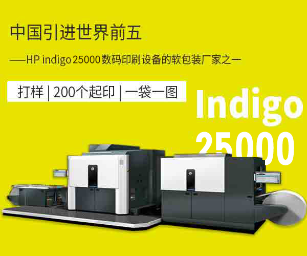 HP Indigo 20000 数码印刷机 - 可变数据印刷包装袋