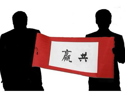 合作共赢生，恶性竞争死！